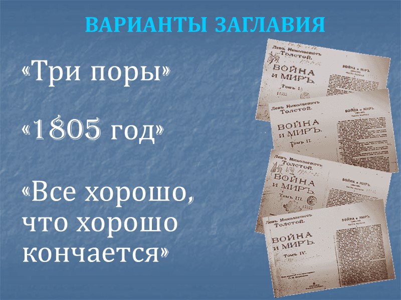 «Три поры»  «1805 год»  «Все хорошо, что хорошо кончается» ВАРИАНТЫ ЗАГЛАВИЯ